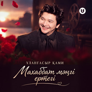 Махаббат мәңгі ертегі by Ұланғасыр Қами