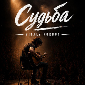 Судьба by VITALY KORBUT