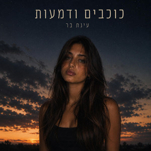 כוכבים ודמעות - Live @ Karmiel by Einat Bar