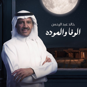 Khaled Abdul Rahman - El Wafa We Al Mowada