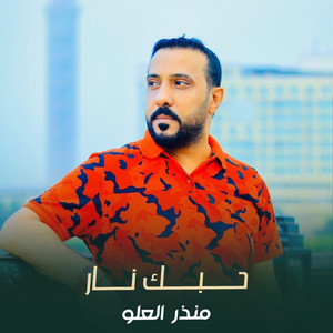 حبك نار by منذر العلو