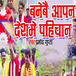 Pramod Gupta - Banebai Aapan Desh Me Pahichan
