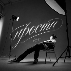 Прости by Diazz