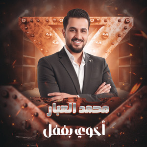 أخوي بغفل by محمد العبار