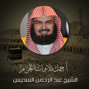 Abdul Rahman Al-Sudais - من صلاة التراويح ⁧من⁩ ليلة 4 رمضان ⁩ 1442هـ