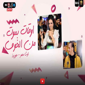 اوقات بموت من الخوف by حورية, اوشا مصر