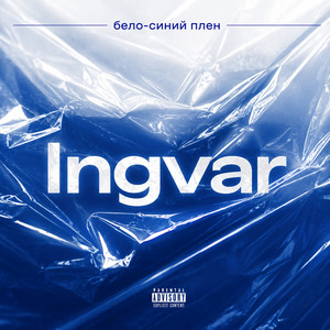 Бело-синий плен by INGVAR