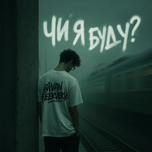 Чи я буду?
