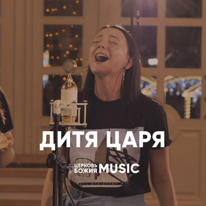 Дитя Царя by Церковь Божия Music