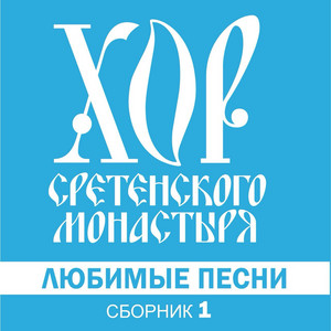 Утро Туманное by Хор Сретенского монастыря