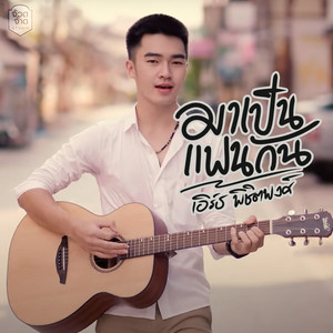 เอิร์ธ พิชิตพงษ์ - มาเป็นแฟนกันเนาะหล่า