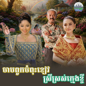 ចាបពូកចំពុះខៀវ​ ស្រី​ស្រស់​ក្មេង​ខ្ចី​ by ទូច ស៊ុននិច, សុគន្ធ នីសា, ប៉ែន ផានិន​