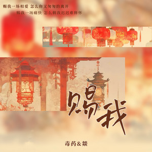 赐我 by 毒药, 燚