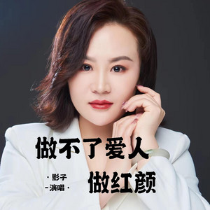 做不了爱人做红颜 by 影子