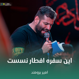 این سفره افطار نیست by امیر برومند