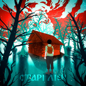 Karina Kornuta — СТАРІ ЛІСИ