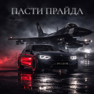 Пасти прайда by DG Leos