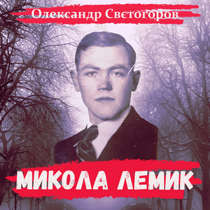 Микола Лемик