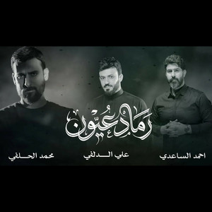 اوبريت - رماد عيون