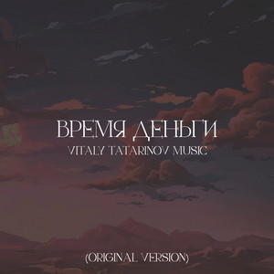 Время деньги