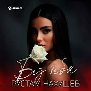 Без тебя by Рустам Нахушев