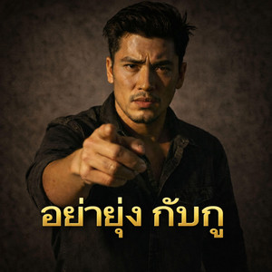 อย่ายุ่งกับกู by monkey studio2