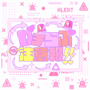 ガチらぶ注意報!! by Lv.♡Charm