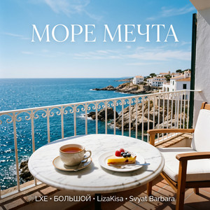 Море мечта by LXE, БОЛЬШОЙ, LizaKisa, Svyat Barbara