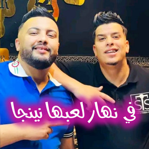 Cheb Mustapha - في نهار لعبها نينجا (feat. Manini Sahar)