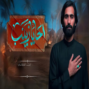 امجد الشغانبي - احايا زينب