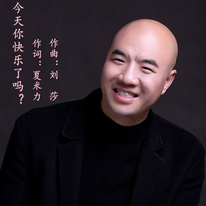 今天你快乐了吗？ by 许志刚