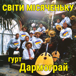 Світи місяченьку