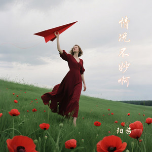 阳茜 - 情况不妙啊