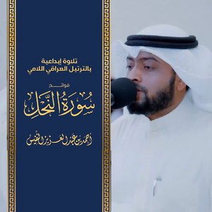 Al Sheikh Ahmad Alnufais - Telawah Ebdaiyah Iraqi Style Begening of surat al Nahal