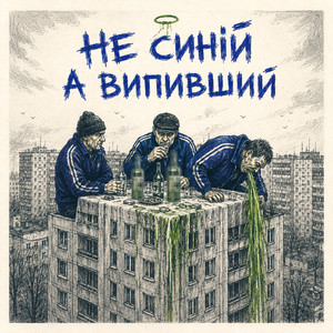 Не синій а випивший