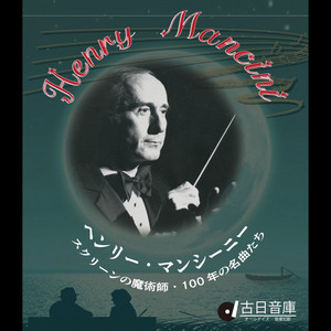 ヘンリー・マンシーニ : スクリーンの魔術師・100年の名曲たち - Album