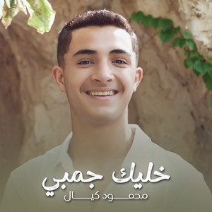 خليك جمبي