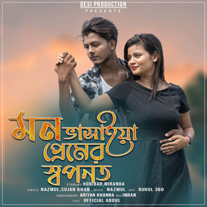 Nazmul Hoque & Sujan Khan - MON BHASHEYA PREMER SWAPONOT