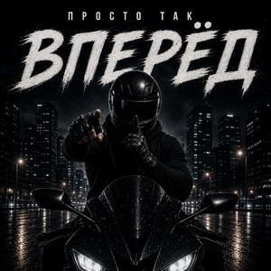 Вперёд by ПРОСТО ТАК