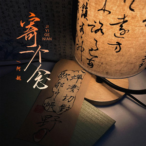 寄一个念 by 阿越