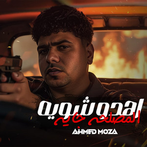 احمد موزة - Ehdo Shwya Elmasl7a gaya