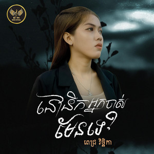 E.N-OFFICIAL - នឹកអ្នកចាស់មែនទេ-ពេជ្រ វិច្ឆិកា