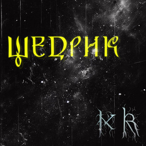 Обкладинка: Щедрик (Witch house remix)