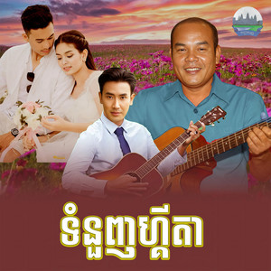ទំនួញ​ហ្គីតា​ by សួស សងវាចា
