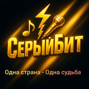 Одна страна — одна судьба by СерыйБит