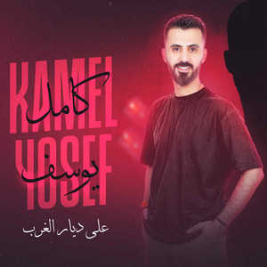 Kamel Youssef - على ديار الغرب