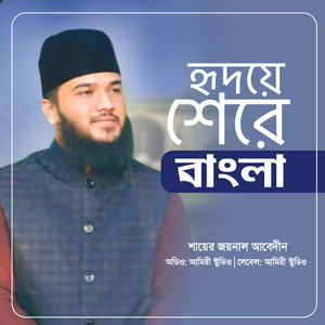 হৃদয়ে মোর শেরে বাংলা (র.)