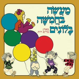 בלוני by אשרוב הפקות