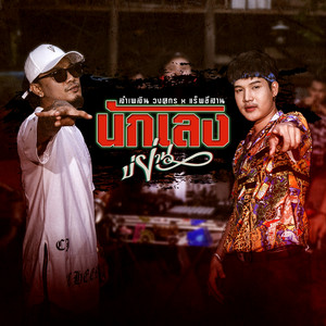 นักเลงบ่ย่าน (feat. แร็พอีสาน) by ลำเพลิน วงศกร, แร็พอีสาน
