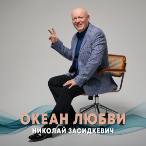 Океан любви by Николай Засидкевич